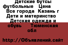 Детские бутсы футбольные › Цена ­ 600 - Все города, Казань г. Дети и материнство » Детская одежда и обувь   . Тюменская обл.